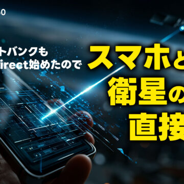 スマホと衛星の直接通信！ソフトバンクとドコモも始めたStarlinkについて詳しく解説！｜モバテク vol.060