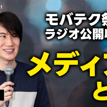 矢崎飛鳥さんと語る「メディアとAI」【モバテク祭り】｜モバテク vol.061