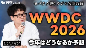 WWDC 2026直前！今年のWWDCではどんな発表があるのか予想しました！ ゲスト：リンクマン【モバテク祭り】｜モバテク vol.062