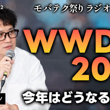 WWDC 2026直前！今年のWWDCではどんな発表があるのか予想しました！ ゲスト：リンクマン【モバテク祭り】｜モバテク vol.062
