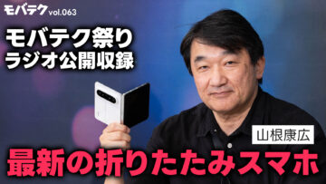 三つ折りを愛した博士が語る「パスポートサイズの折りたたみスマホ」 ゲスト：山根博士【モバテク祭り】｜モバテク vol.063