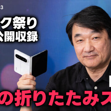 三つ折りを愛した博士が語る「パスポートサイズの折りたたみスマホ」 ゲスト：山根博士【モバテク祭り】｜モバテク vol.063
