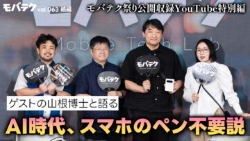 折りたたみスマホにペンは必要？AI時代にスマホ用のペンは不要に！ ゲスト：山根博士【モバテク祭り】｜モバテク vol.063 後編