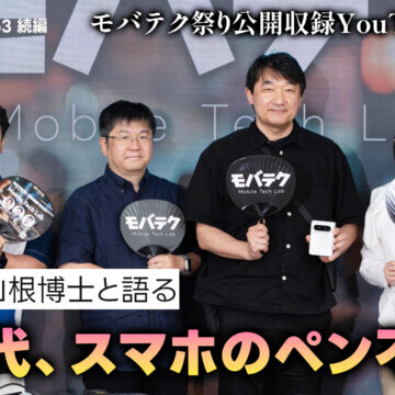 折りたたみスマホにペンは必要？AI時代にスマホ用のペンは不要に！ ゲスト：山根博士【モバテク祭り】｜モバテク vol.063 後編
