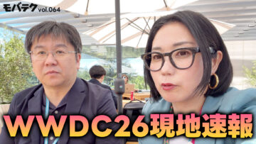 弓月ひろみ・石川温のWWDC26現地レポート｜モバテク vol.064
