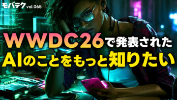 WWDC26で発表されたApple IntelligenceやSiri AIの情報を整理しました｜モバテク vol.065