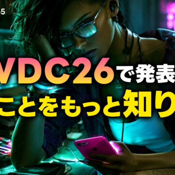 WWDC26で発表されたApple IntelligenceやSiri AIの情報を整理しました｜モバテク vol.065