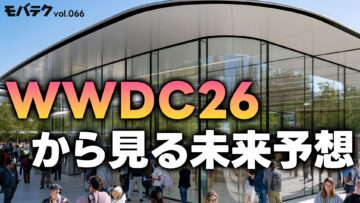 WWDC26に見る未来予想！発表された内容を紐解いて近い将来どうなるかを議論しました｜モバテク vol.066
