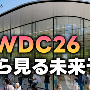 WWDC26に見る未来予想！発表された内容を紐解いて近い将来どうなるかを議論しました｜モバテク vol.066