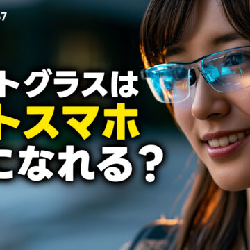 スマホの次は何が来る？山根博士と語る「ポストスマホ」｜モバテク vol.067