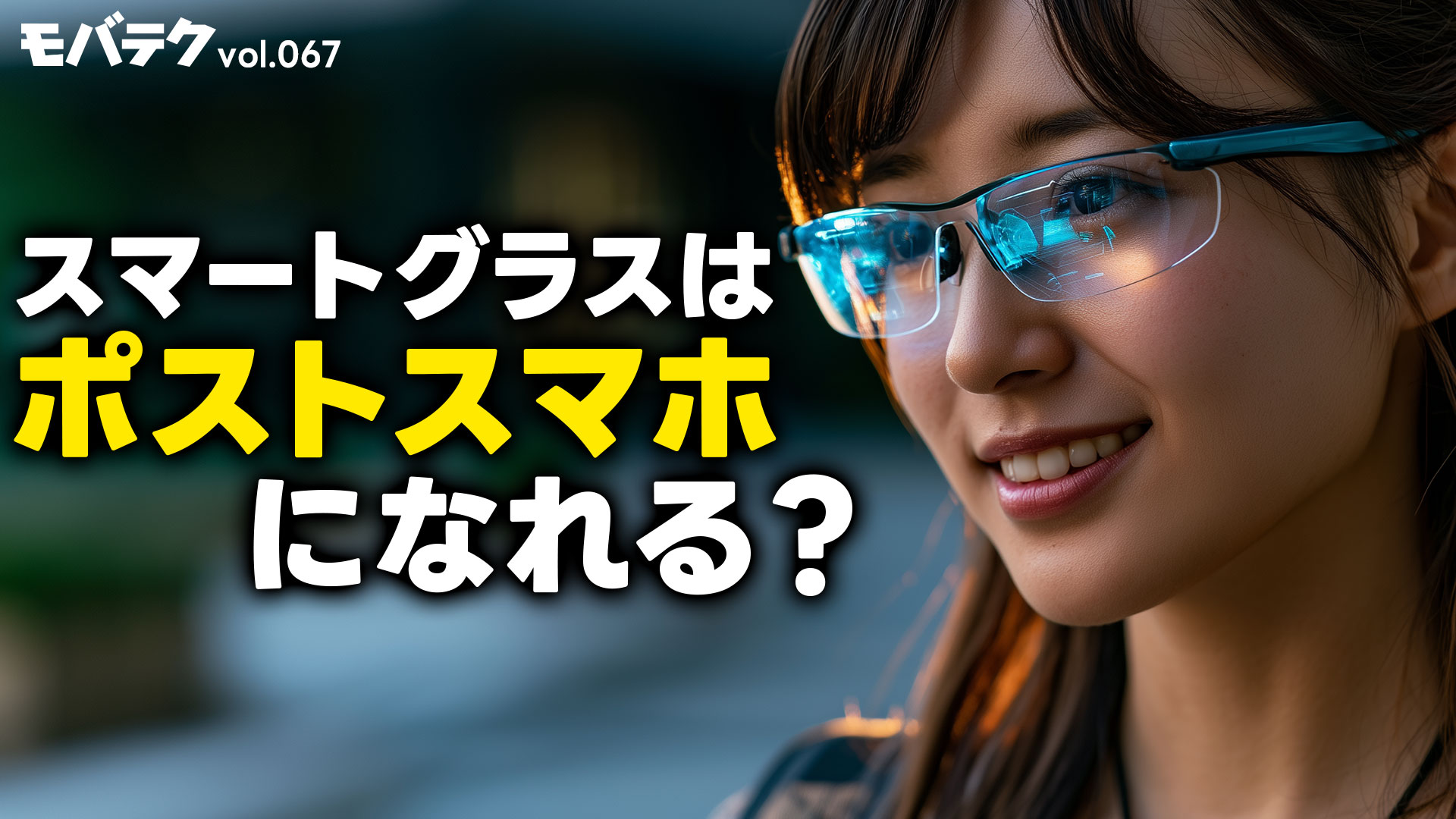 スマホの次は何が来る？山根博士と語る「ポストスマホ」｜モバテク vol.067