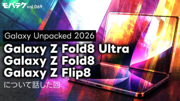 Galaxy Unpacked 2026で発表された折りたたみ3機種について｜モバテク vol.069