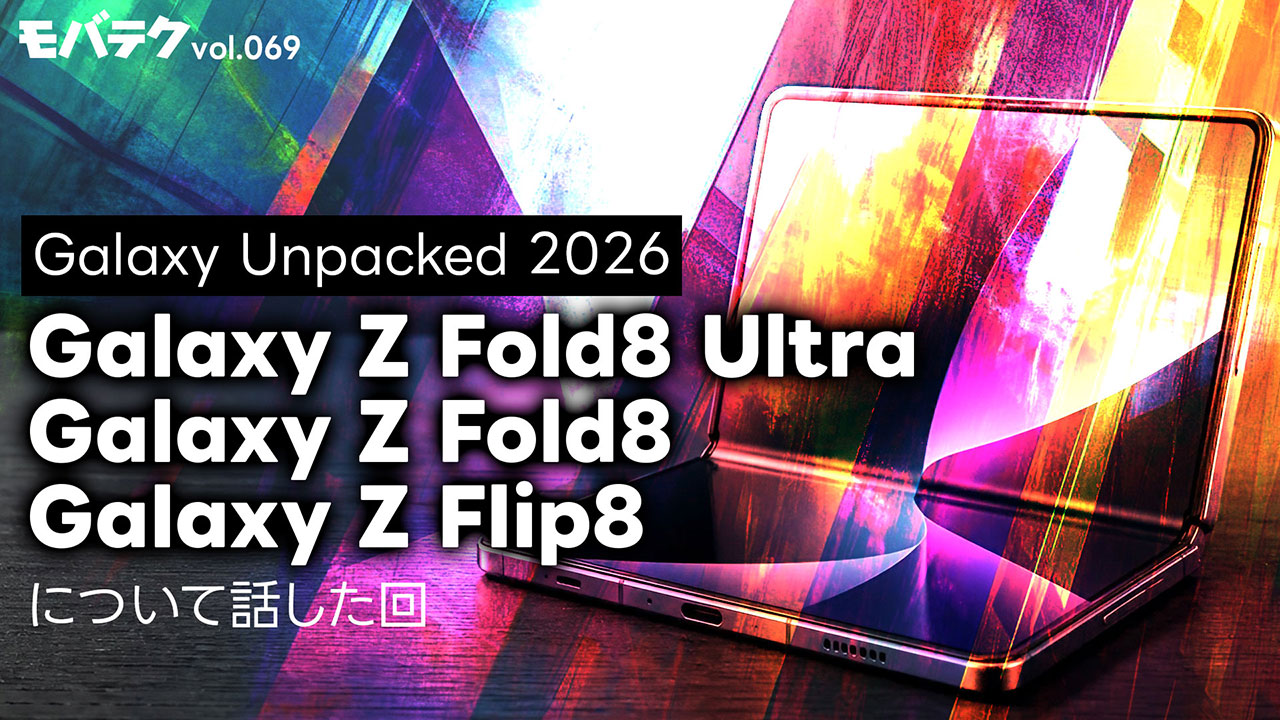 Galaxy Unpacked 2026で発表された折りたたみ3機種について｜モバテク vol.069