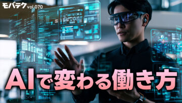 AI で働き方はどう変わった？これからどう変わる？｜モバテク vol.070