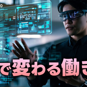 AI で働き方はどう変わった？これからどう変わる？｜モバテク vol.070