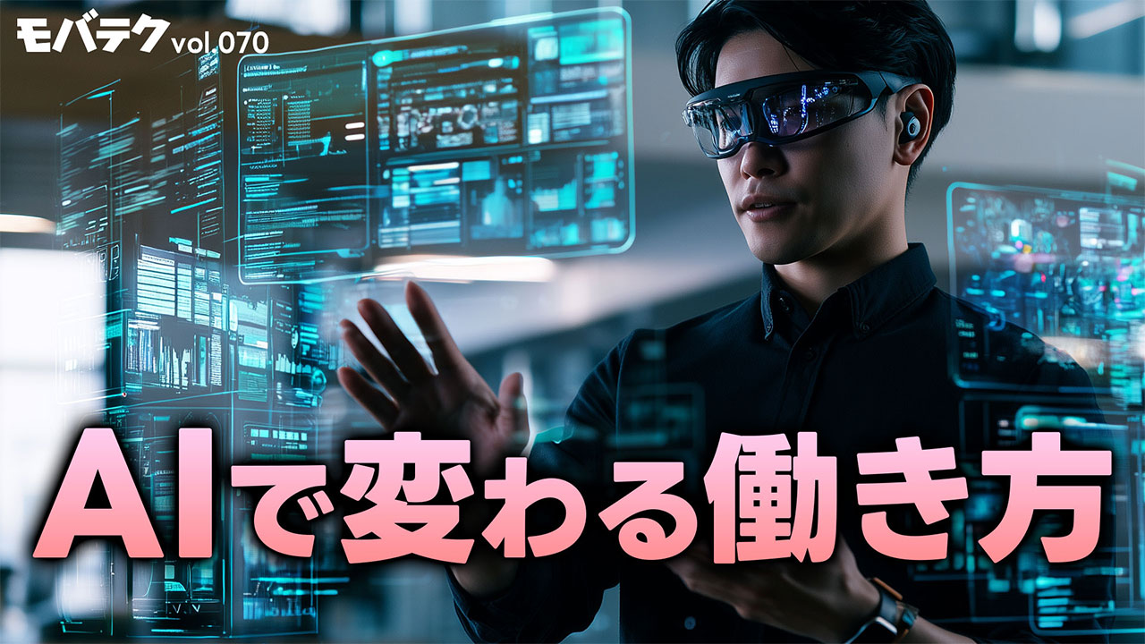 AI で働き方はどう変わった？これからどう変わる？｜モバテク vol.070