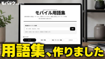 モバテクのウェブサイトにできた「モバイル用語集」を掘り下げます｜モバテク vol.071