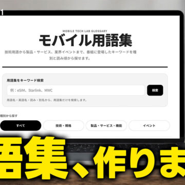 モバテクのウェブサイトにできた「モバイル用語集」を掘り下げます｜モバテク vol.071