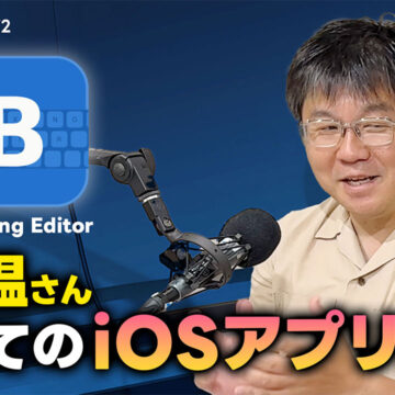 非エンジニアがApp Storeでアプリを配信！石川温さん初めてのiOSアプリ開発｜モバテク vol.072