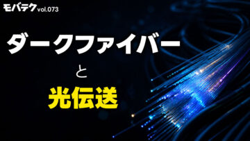 ダークファイバーとは？光伝送について北真也さんが解説します｜モバテク vol.073