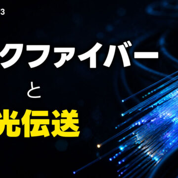 ダークファイバーとは？光伝送について北真也さんが解説します｜モバテク vol.073