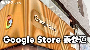 Google Store表参道のオープンとPixel 11シリーズについて｜モバテク vol.074