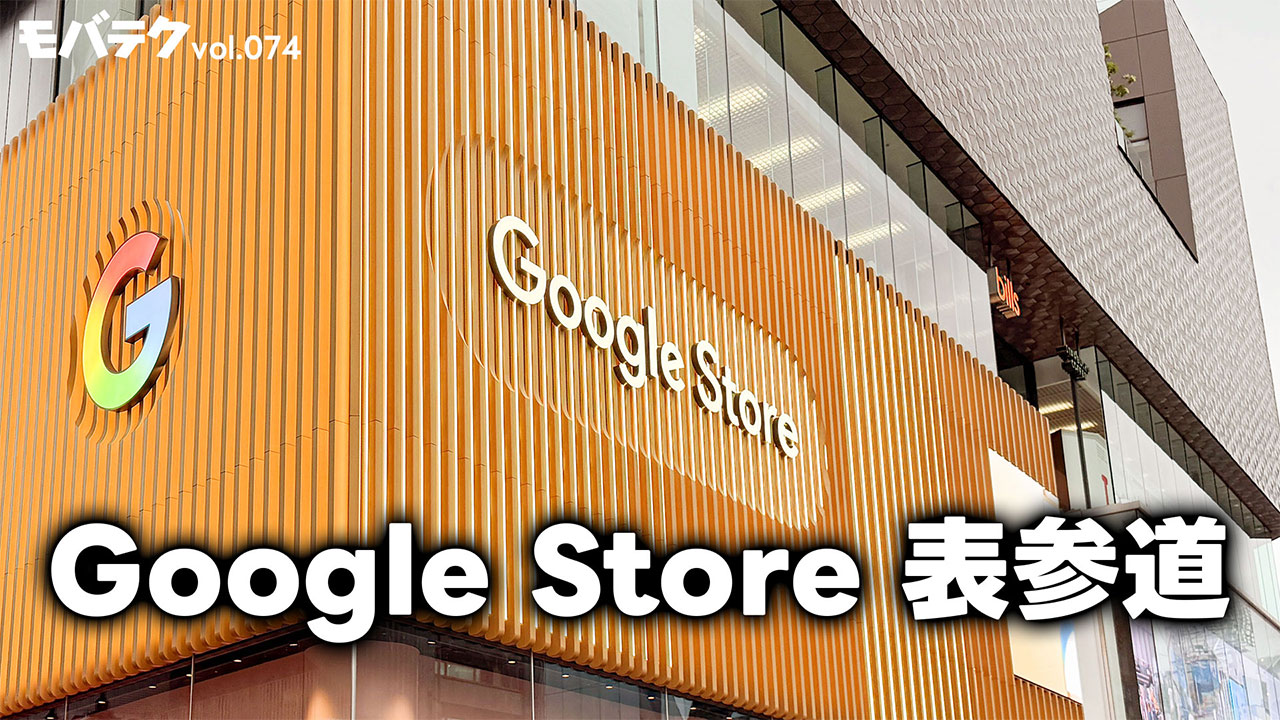 Google Store表参道のオープンとPixel 11シリーズについて｜モバテク vol.074
