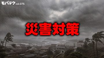 災害対策！防災で頼れるJAPANローミング・Starlink・HAPSの話｜モバテク vol.075