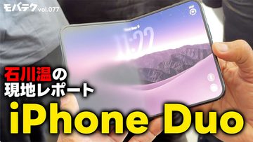 石川温のiPhone Duoレポート！Apple現地で触った感想まとめ｜モバテク vol.077