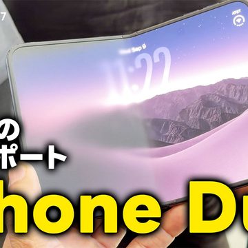 石川温のiPhone Duoレポート！Apple現地で触った感想まとめ｜モバテク vol.077