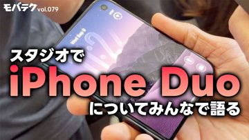 iPhone DuoをApple現地で触った石川温さんに色々教えてもらいました｜モバテク vol.079