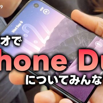 iPhone DuoをApple現地で触った石川温さんに色々教えてもらいました｜モバテク vol.079