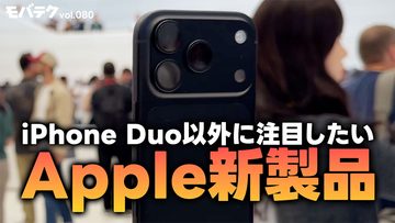 iPhone Duoだけじゃない！2026年のApple新製品！｜モバテク vol.080
