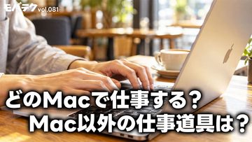 最近の仕事道具を紹介！どのMacをどういう理由で選んでいる？｜モバテク vol.081