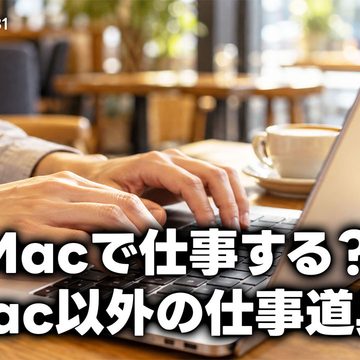 最近の仕事道具を紹介！どのMacをどういう理由で選んでいる？｜モバテク vol.081